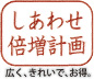 しあわせ倍増計画