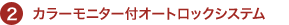 カラーモニター付オートロックシステム