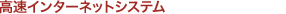 高速インターネットシステム