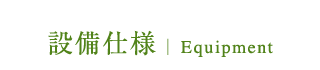 設備・仕様