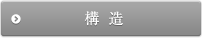 構造
