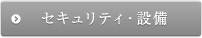 セキュリティ・設備