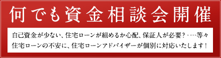 ローン相談会開催