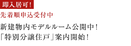 即入居可！先着順申込受付中